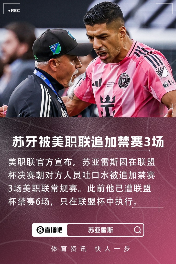 开云官方-再遭禁赛！官方：苏亚雷斯吐口水被美职联追加3场常规赛禁赛