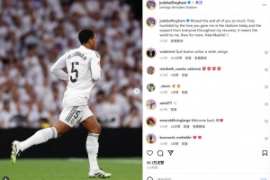 贝林厄姆社媒纪念复出：非常想念大家，感谢主场球迷们的支持