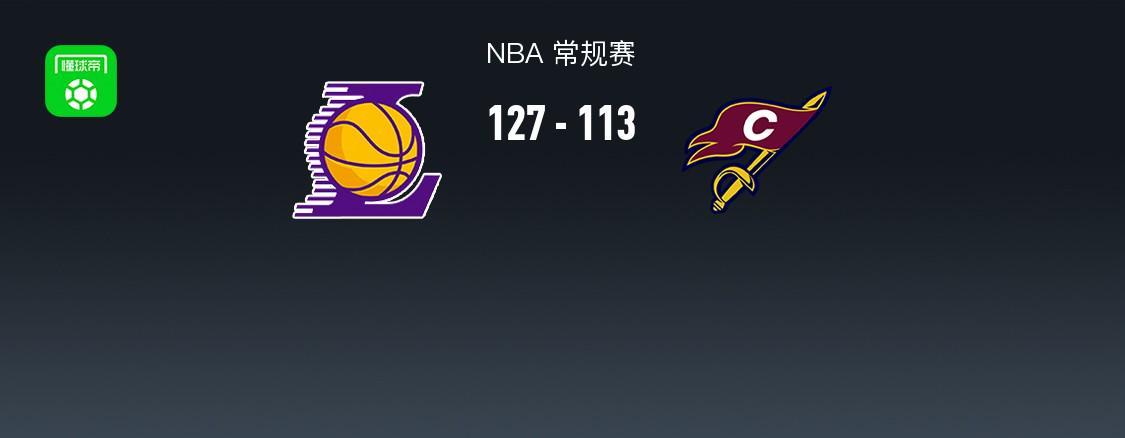 开云体育-湖人127-113轻取骑士，东契奇42+12，詹姆斯14+5+6，哈登17分